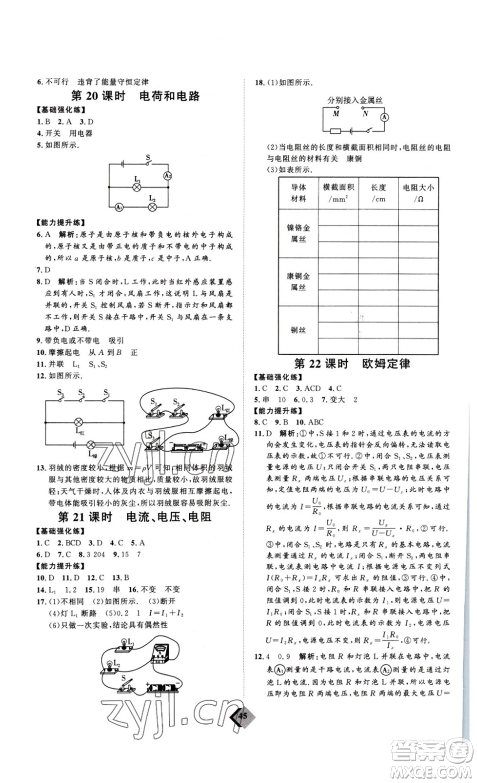 延邊教育出版社2023最新版優(yōu)+學案贏在中考物理人教版講練版答案