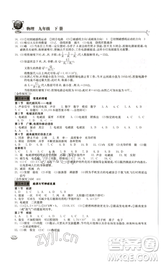 湖北教育出版社2023長(zhǎng)江作業(yè)本同步練習(xí)冊(cè)九年級(jí)物理下冊(cè)人教版參考答案