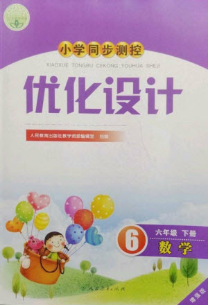 人民教育出版社2023小學(xué)同步測控優(yōu)化設(shè)計(jì)六年級數(shù)學(xué)下冊人教版增強(qiáng)版參考答案