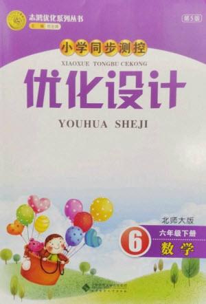 北京師范大學出版社2023小學同步測控優(yōu)化設(shè)計六年級數(shù)學下冊北師大版參考答案