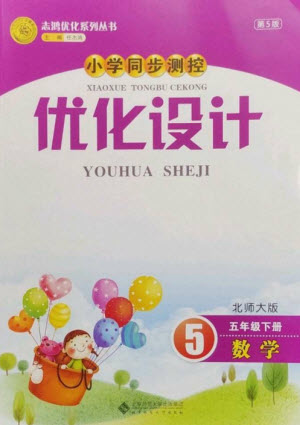 北京師范大學(xué)出版社2023小學(xué)同步測(cè)控優(yōu)化設(shè)計(jì)五年級(jí)數(shù)學(xué)下冊(cè)北師大版參考答案