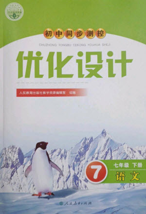 人民教育出版社2023初中同步測(cè)控優(yōu)化設(shè)計(jì)七年級(jí)語(yǔ)文下冊(cè)人教版參考答案