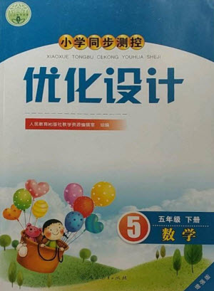 人民教育出版社2023小學(xué)同步測(cè)控優(yōu)化設(shè)計(jì)五年級(jí)數(shù)學(xué)下冊(cè)人教版增強(qiáng)版參考答案