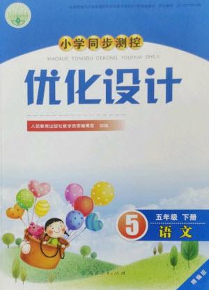 人民教育出版社2023小學同步測控優(yōu)化設計五年級語文下冊人教版精編版參考答案