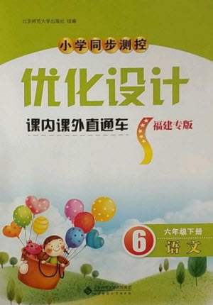 北京師范大學出版社2023小學同步測控優(yōu)化設計課內課外直通車六年級語文人教版福建專版參考答案