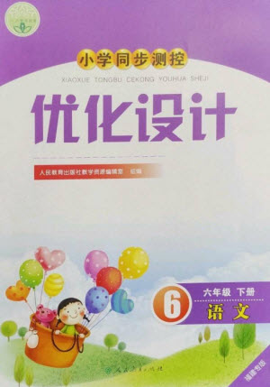 人民教育出版社2023小學同步測控優(yōu)化設計六年級語文下冊人教版福建專版參考答案