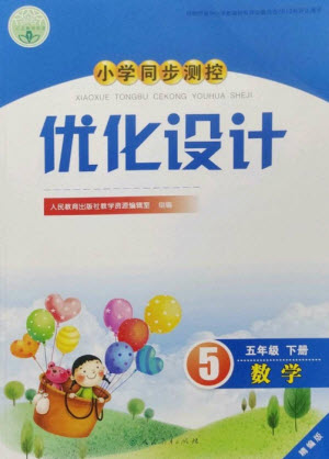 人民教育出版社2023小學同步測控優(yōu)化設計五年級數(shù)學下冊人教版精編版參考答案