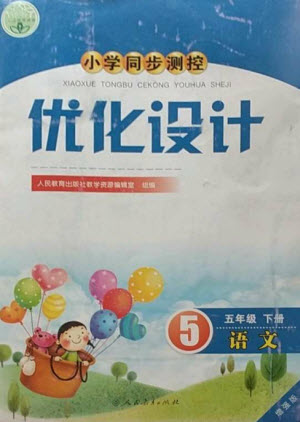 人民教育出版社2023小學(xué)同步測控優(yōu)化設(shè)計五年級語文下冊人教版增強版參考答案