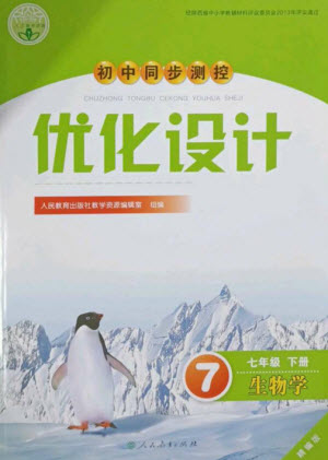 人民教育出版社2023初中同步測(cè)控優(yōu)化設(shè)計(jì)七年級(jí)生物下冊(cè)人教版精編版參考答案