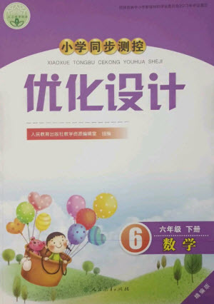 人民教育出版社2023小學(xué)同步測(cè)控優(yōu)化設(shè)計(jì)六年級(jí)數(shù)學(xué)下冊(cè)人教版精編版參考答案