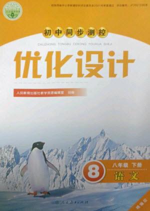 人民教育出版社2023初中同步測控優(yōu)化設計八年級語文下冊人教版精編版參考答案