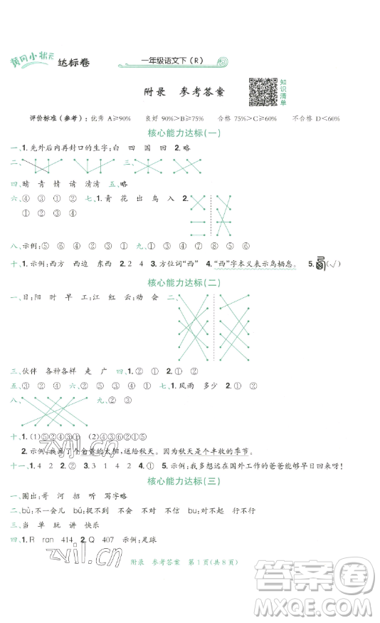 龍門書局2023黃岡小狀元達標卷一年級語文下冊人教版參考答案