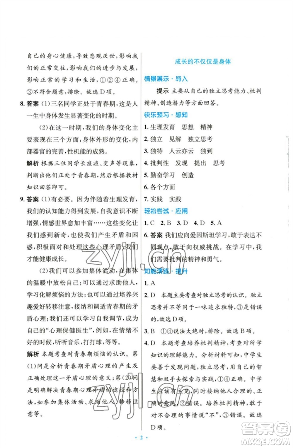 人民教育出版社2023初中同步測(cè)控優(yōu)化設(shè)計(jì)七年級(jí)道德與法治下冊(cè)人教版參考答案