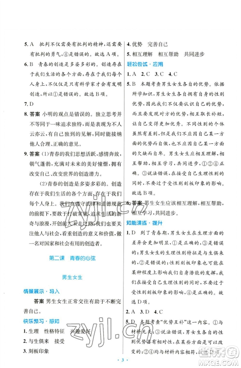 人民教育出版社2023初中同步測(cè)控優(yōu)化設(shè)計(jì)七年級(jí)道德與法治下冊(cè)人教版參考答案