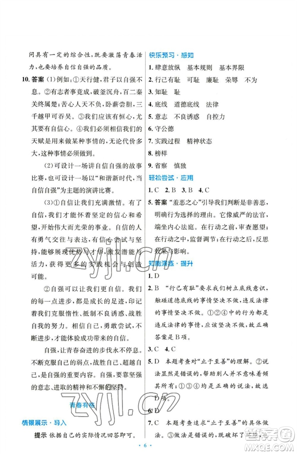 人民教育出版社2023初中同步測(cè)控優(yōu)化設(shè)計(jì)七年級(jí)道德與法治下冊(cè)人教版參考答案