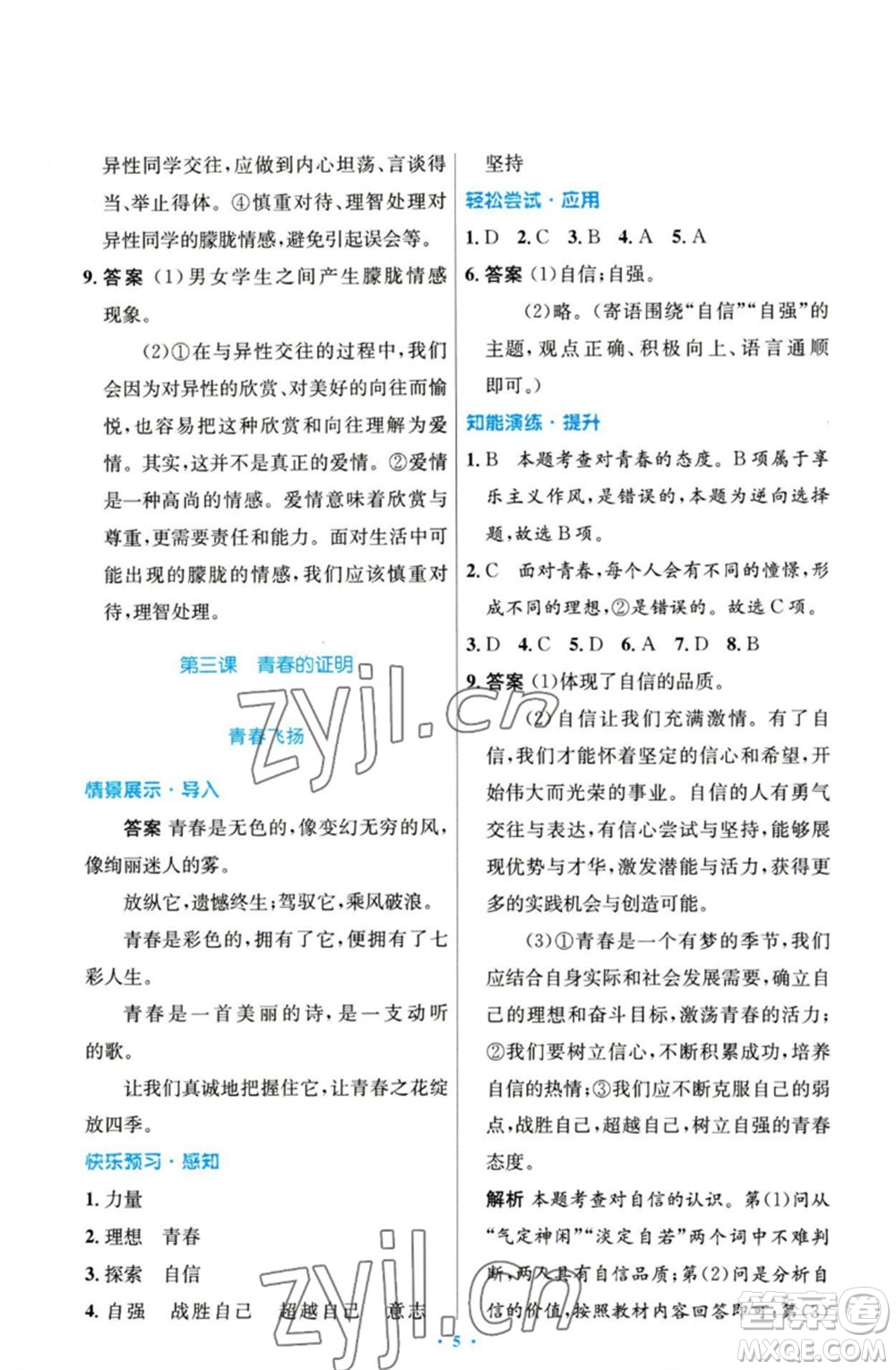 人民教育出版社2023初中同步測(cè)控優(yōu)化設(shè)計(jì)七年級(jí)道德與法治下冊(cè)人教版參考答案