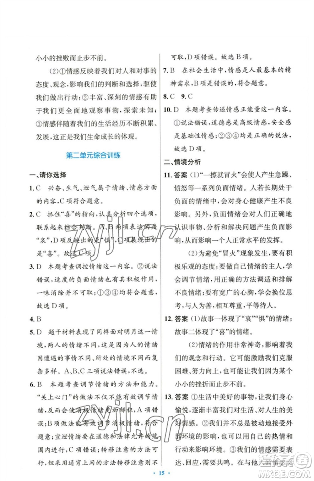 人民教育出版社2023初中同步測(cè)控優(yōu)化設(shè)計(jì)七年級(jí)道德與法治下冊(cè)人教版參考答案