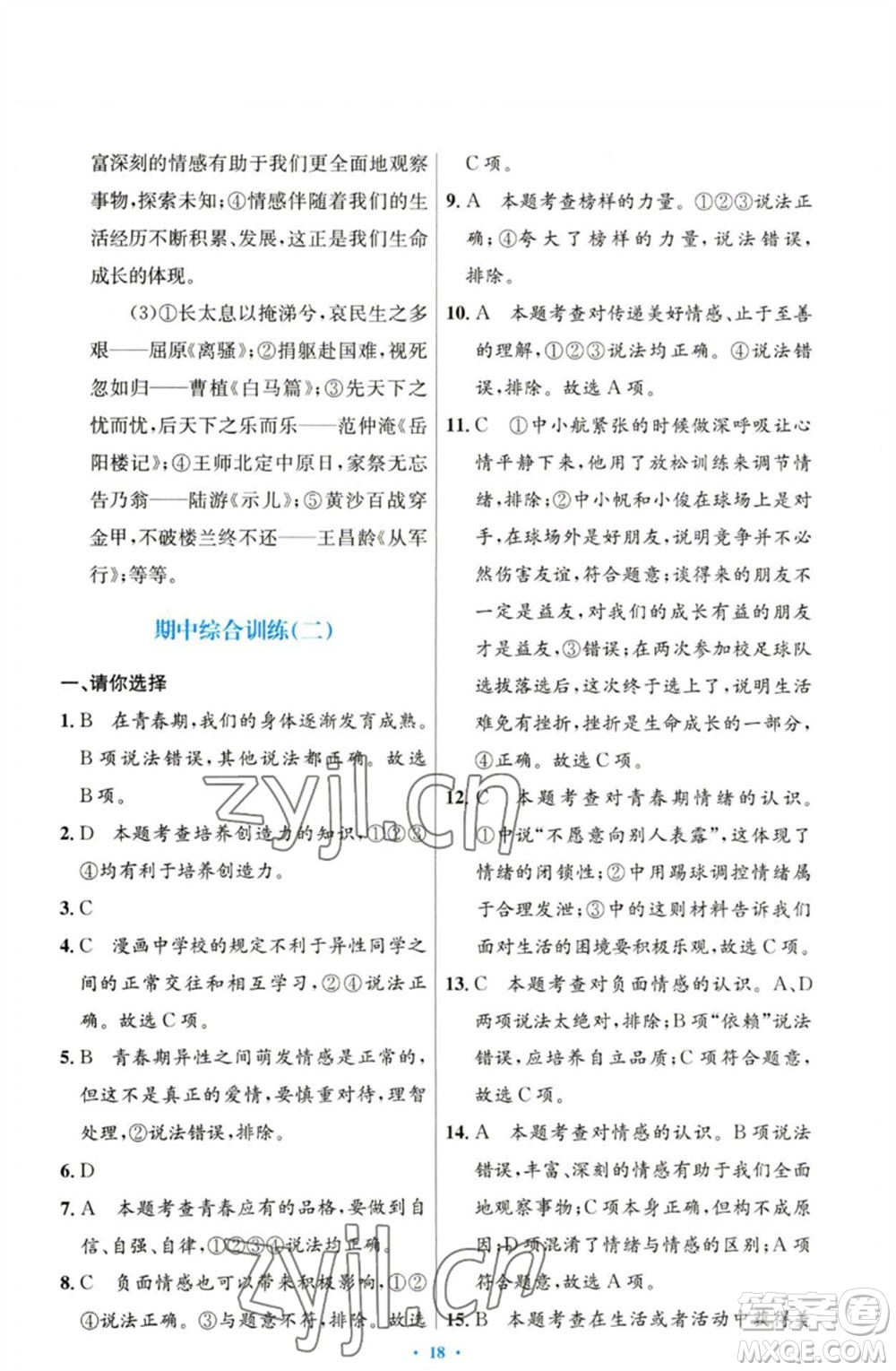 人民教育出版社2023初中同步測(cè)控優(yōu)化設(shè)計(jì)七年級(jí)道德與法治下冊(cè)人教版參考答案