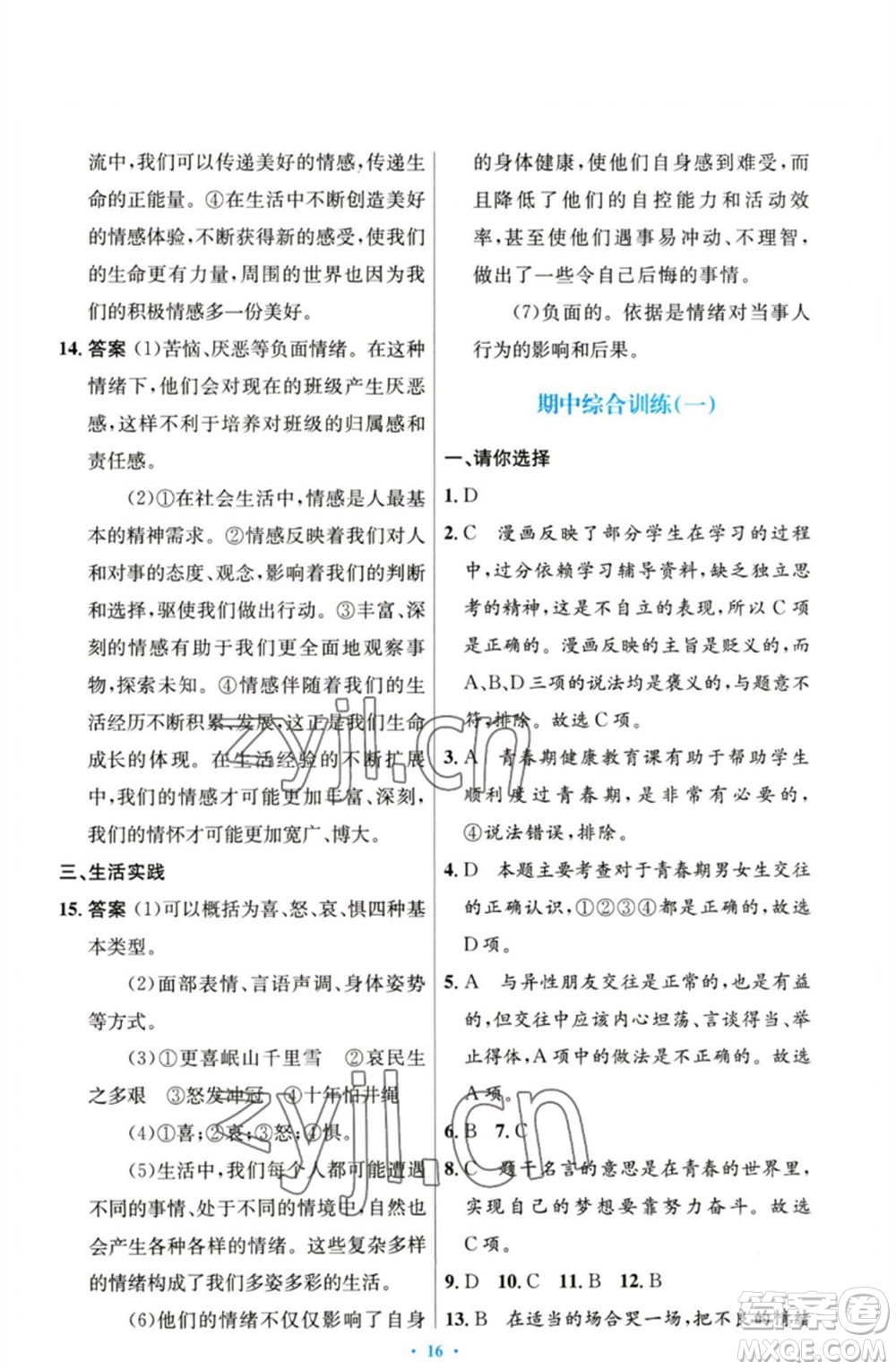 人民教育出版社2023初中同步測(cè)控優(yōu)化設(shè)計(jì)七年級(jí)道德與法治下冊(cè)人教版參考答案