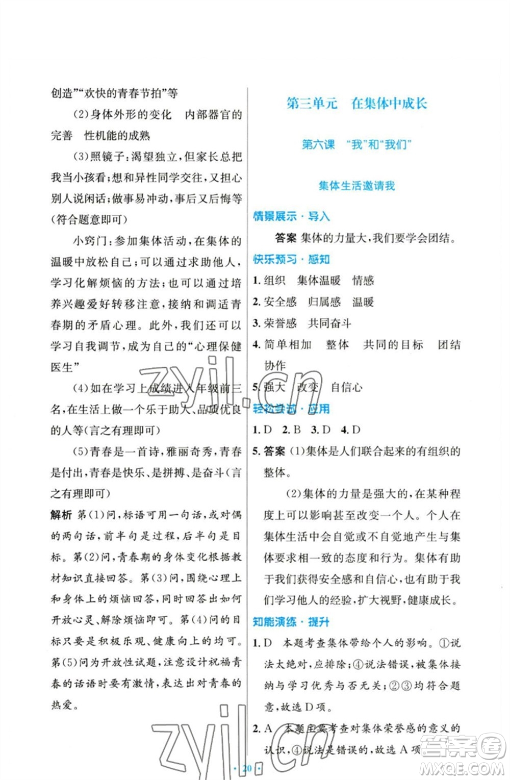 人民教育出版社2023初中同步測(cè)控優(yōu)化設(shè)計(jì)七年級(jí)道德與法治下冊(cè)人教版參考答案