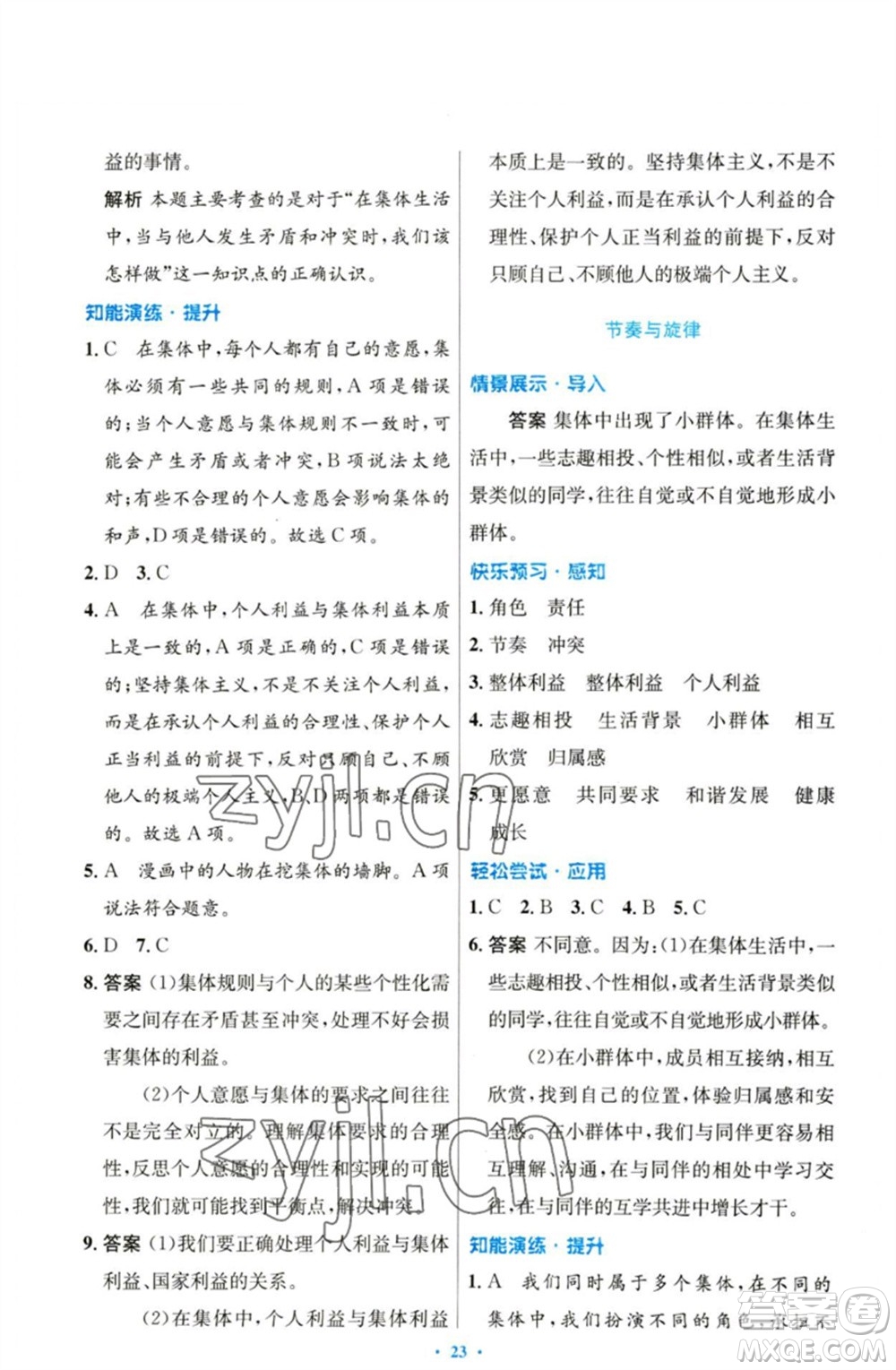 人民教育出版社2023初中同步測(cè)控優(yōu)化設(shè)計(jì)七年級(jí)道德與法治下冊(cè)人教版參考答案