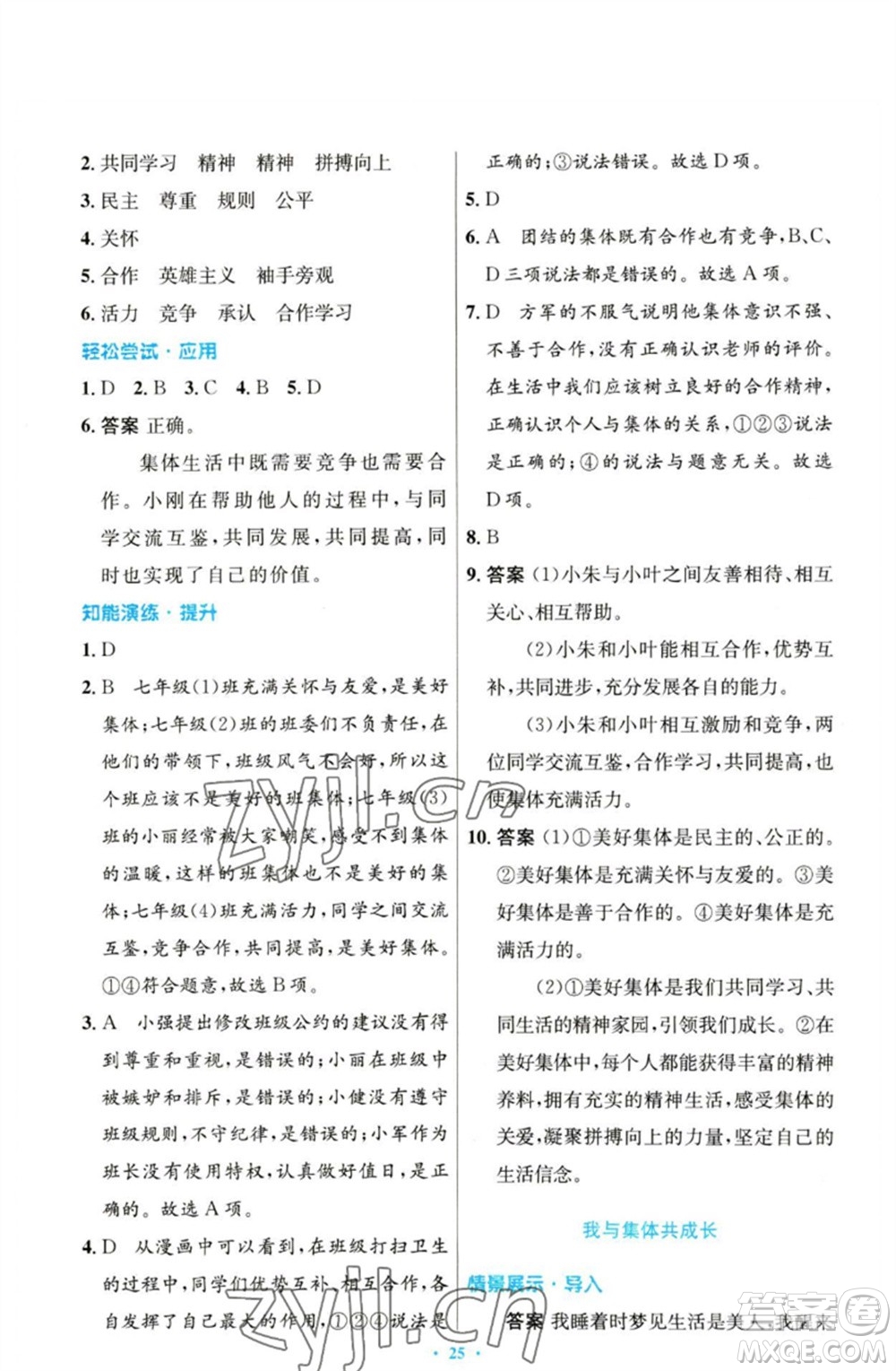 人民教育出版社2023初中同步測(cè)控優(yōu)化設(shè)計(jì)七年級(jí)道德與法治下冊(cè)人教版參考答案