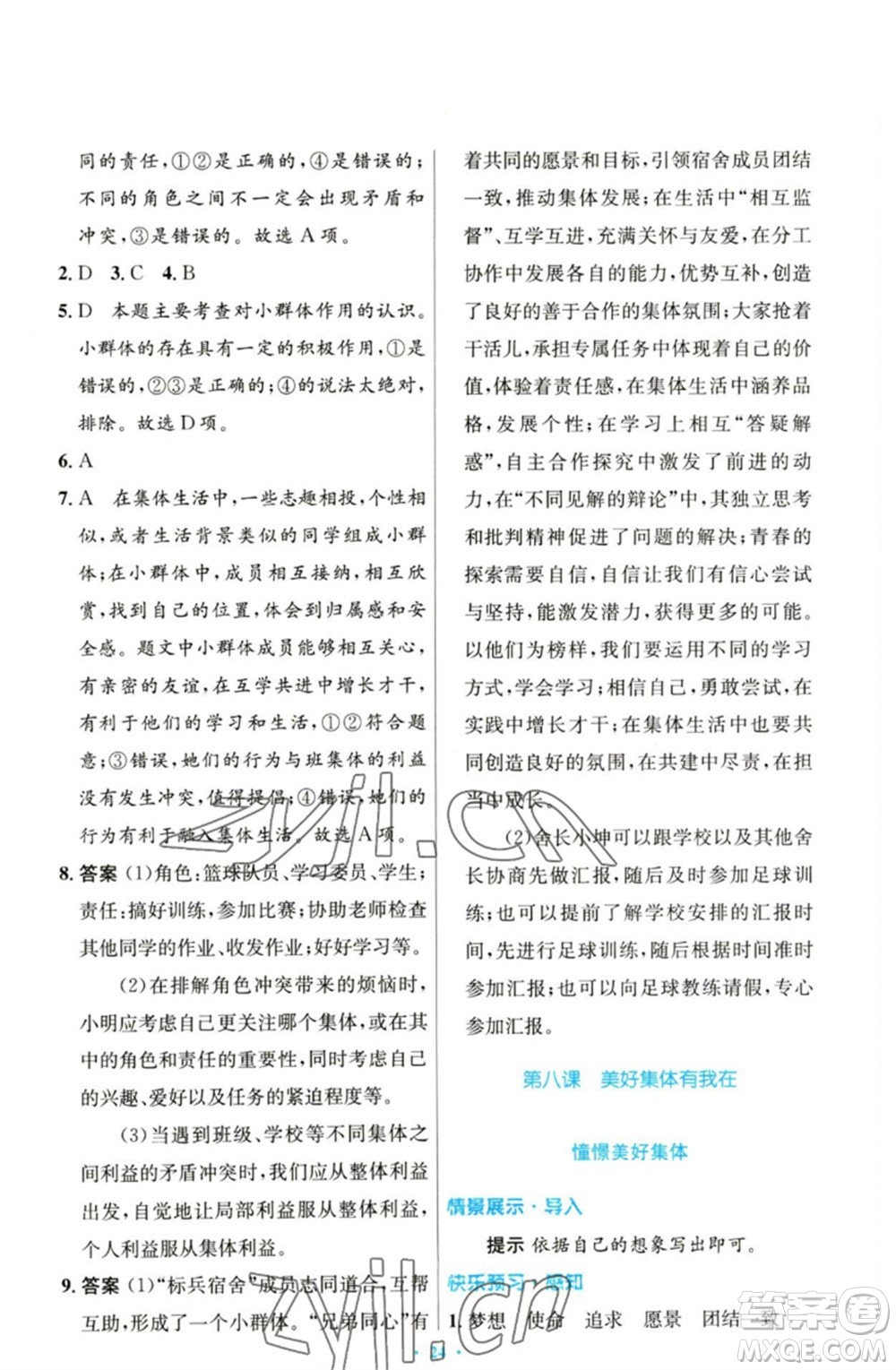 人民教育出版社2023初中同步測(cè)控優(yōu)化設(shè)計(jì)七年級(jí)道德與法治下冊(cè)人教版參考答案