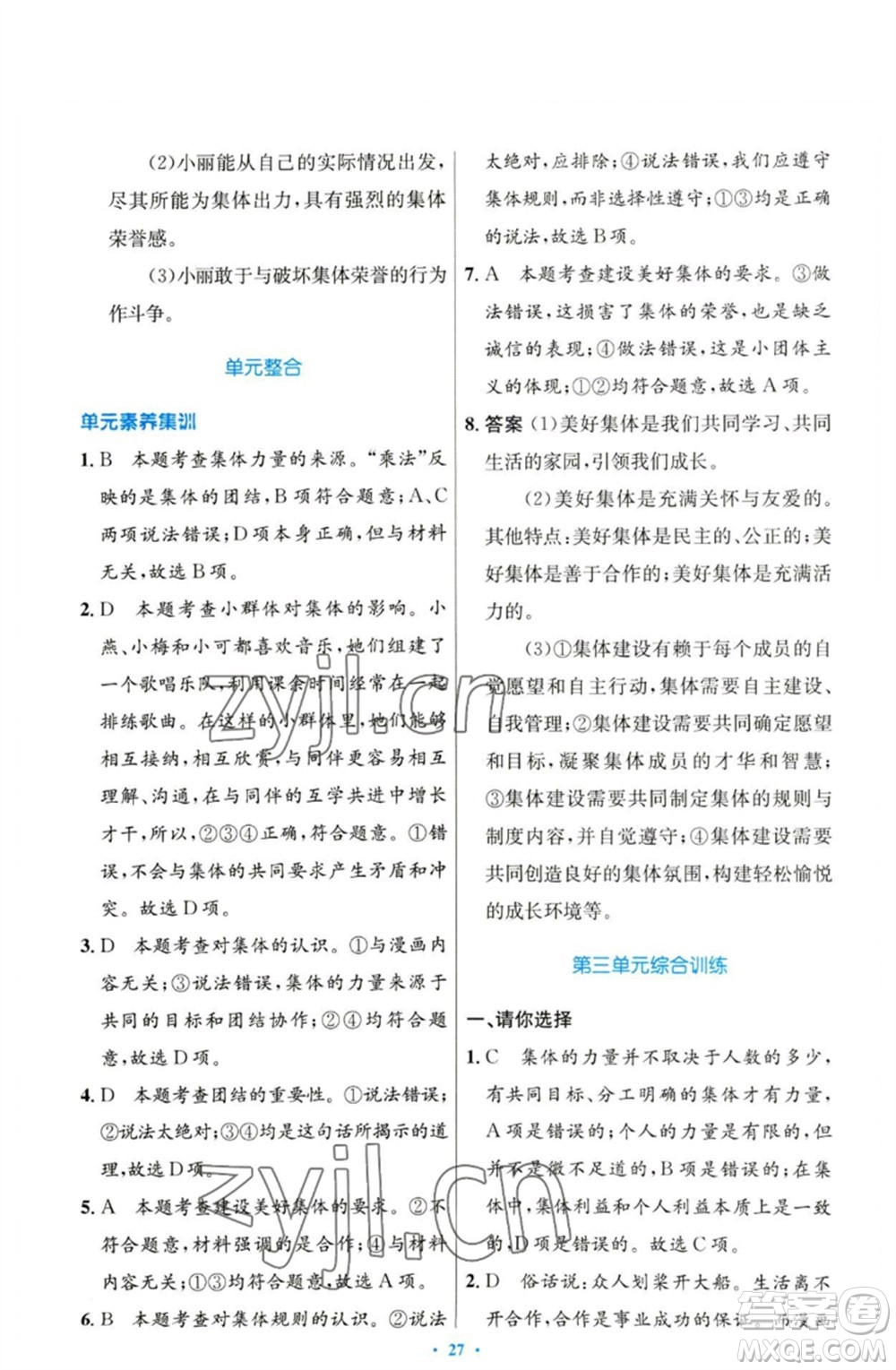 人民教育出版社2023初中同步測(cè)控優(yōu)化設(shè)計(jì)七年級(jí)道德與法治下冊(cè)人教版參考答案