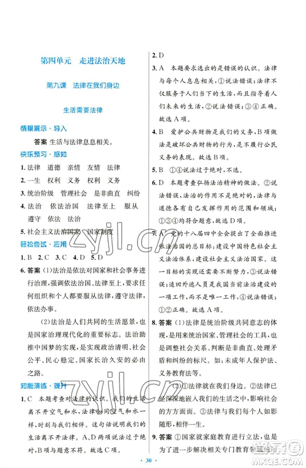 人民教育出版社2023初中同步測(cè)控優(yōu)化設(shè)計(jì)七年級(jí)道德與法治下冊(cè)人教版參考答案