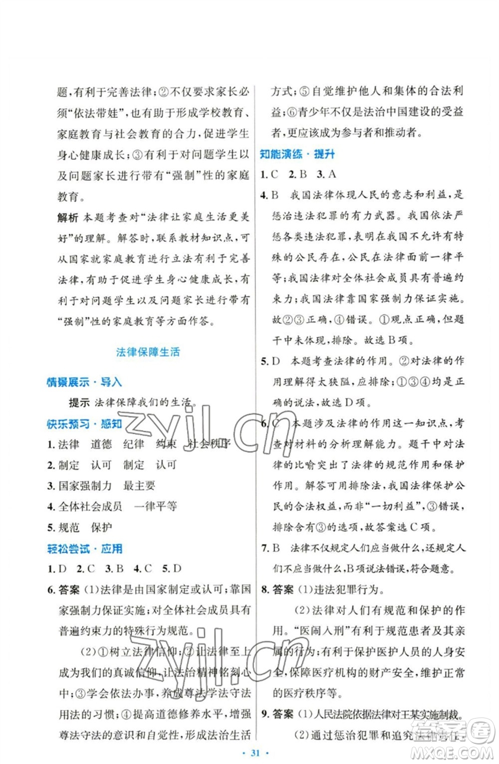 人民教育出版社2023初中同步測(cè)控優(yōu)化設(shè)計(jì)七年級(jí)道德與法治下冊(cè)人教版參考答案