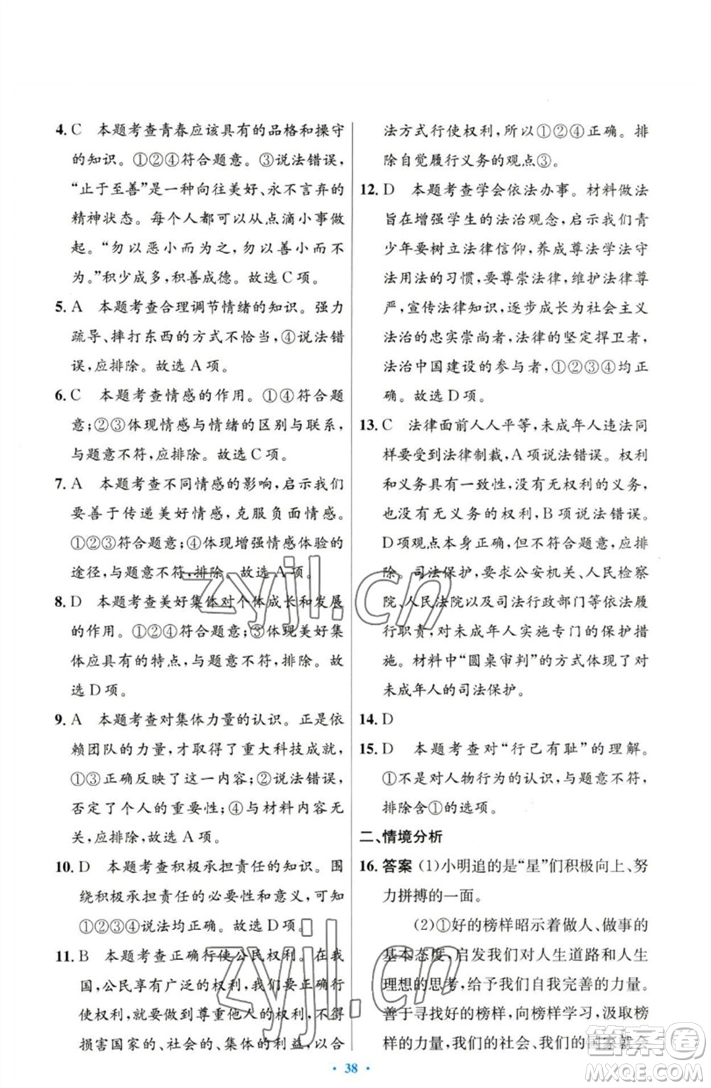 人民教育出版社2023初中同步測(cè)控優(yōu)化設(shè)計(jì)七年級(jí)道德與法治下冊(cè)人教版參考答案