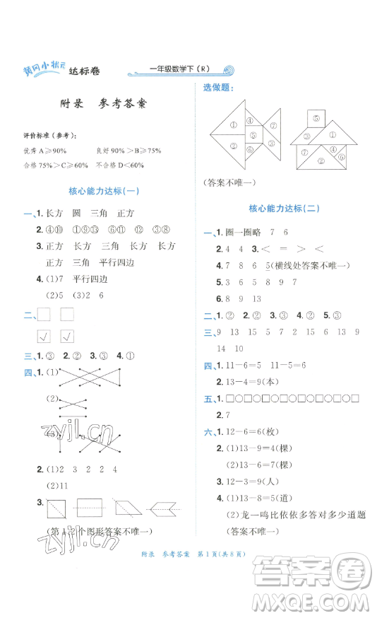 龍門書局2023黃岡小狀元達(dá)標(biāo)卷一年級(jí)數(shù)學(xué)下冊(cè)人教版參考答案