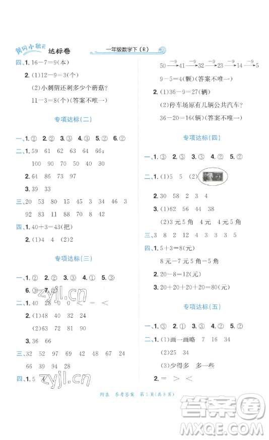 龍門書局2023黃岡小狀元達(dá)標(biāo)卷一年級(jí)數(shù)學(xué)下冊(cè)人教版參考答案