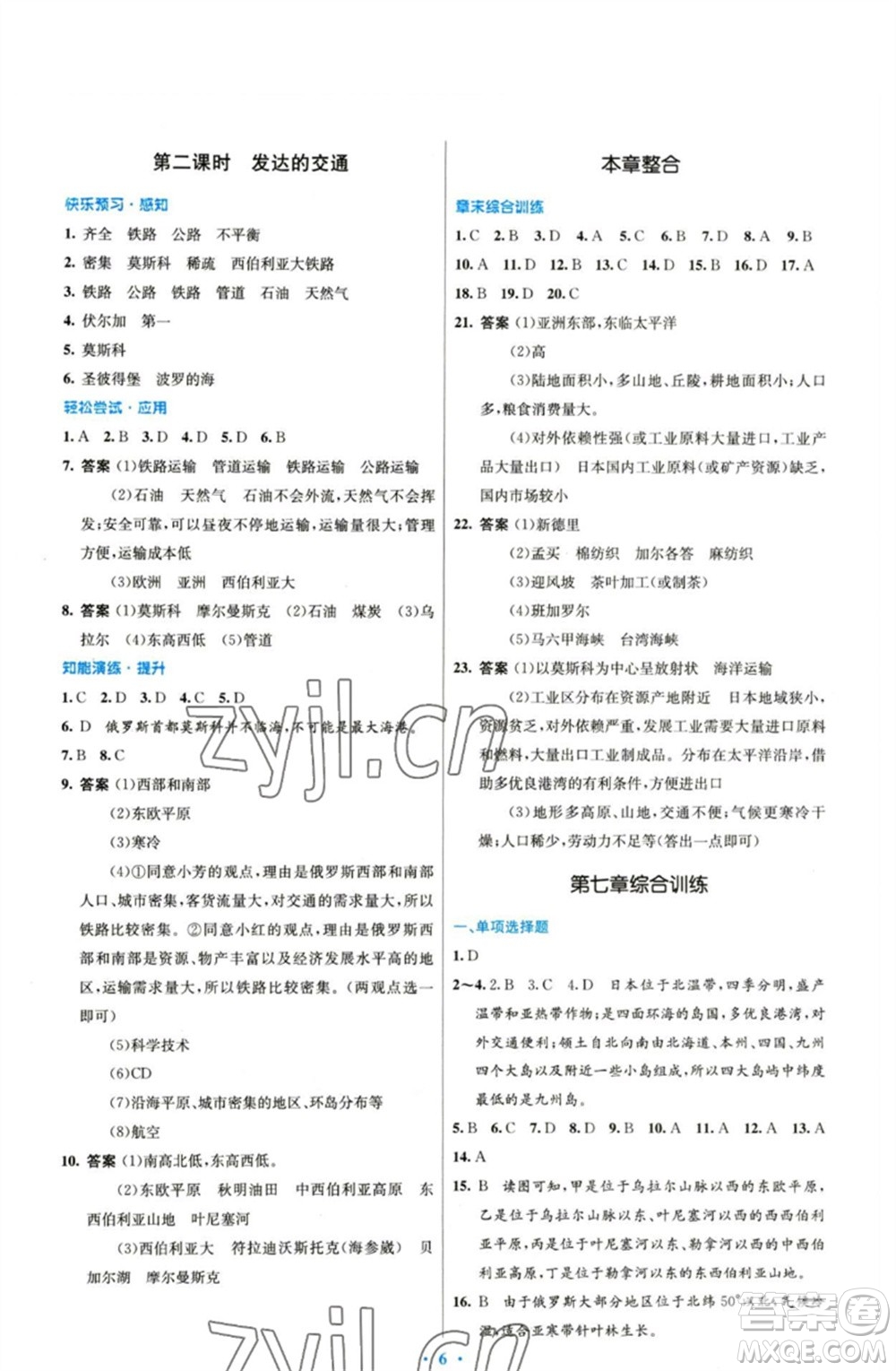 人民教育出版社2023初中同步測控優(yōu)化設(shè)計(jì)七年級地理下冊人教版參考答案