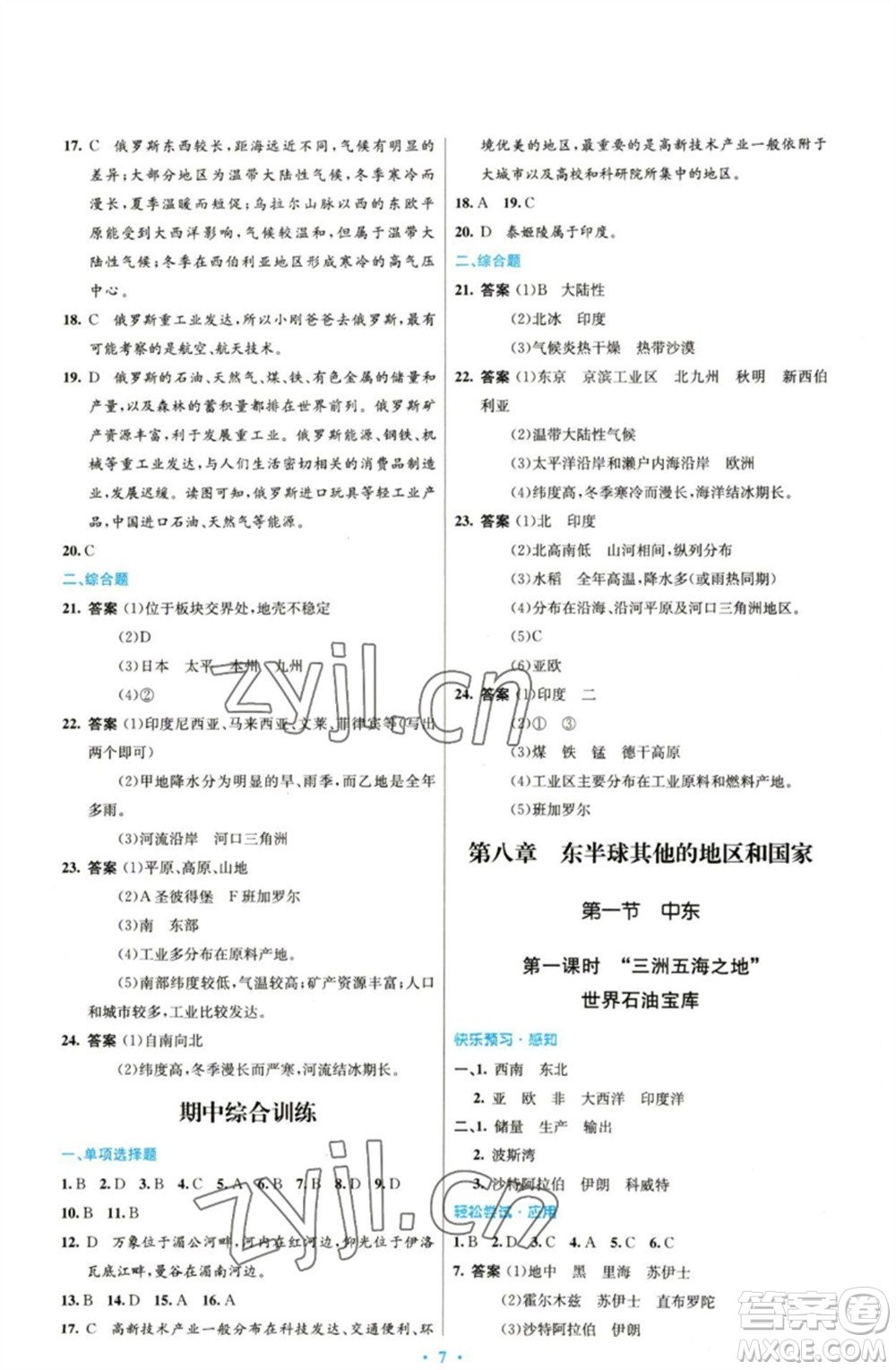 人民教育出版社2023初中同步測控優(yōu)化設(shè)計(jì)七年級地理下冊人教版參考答案