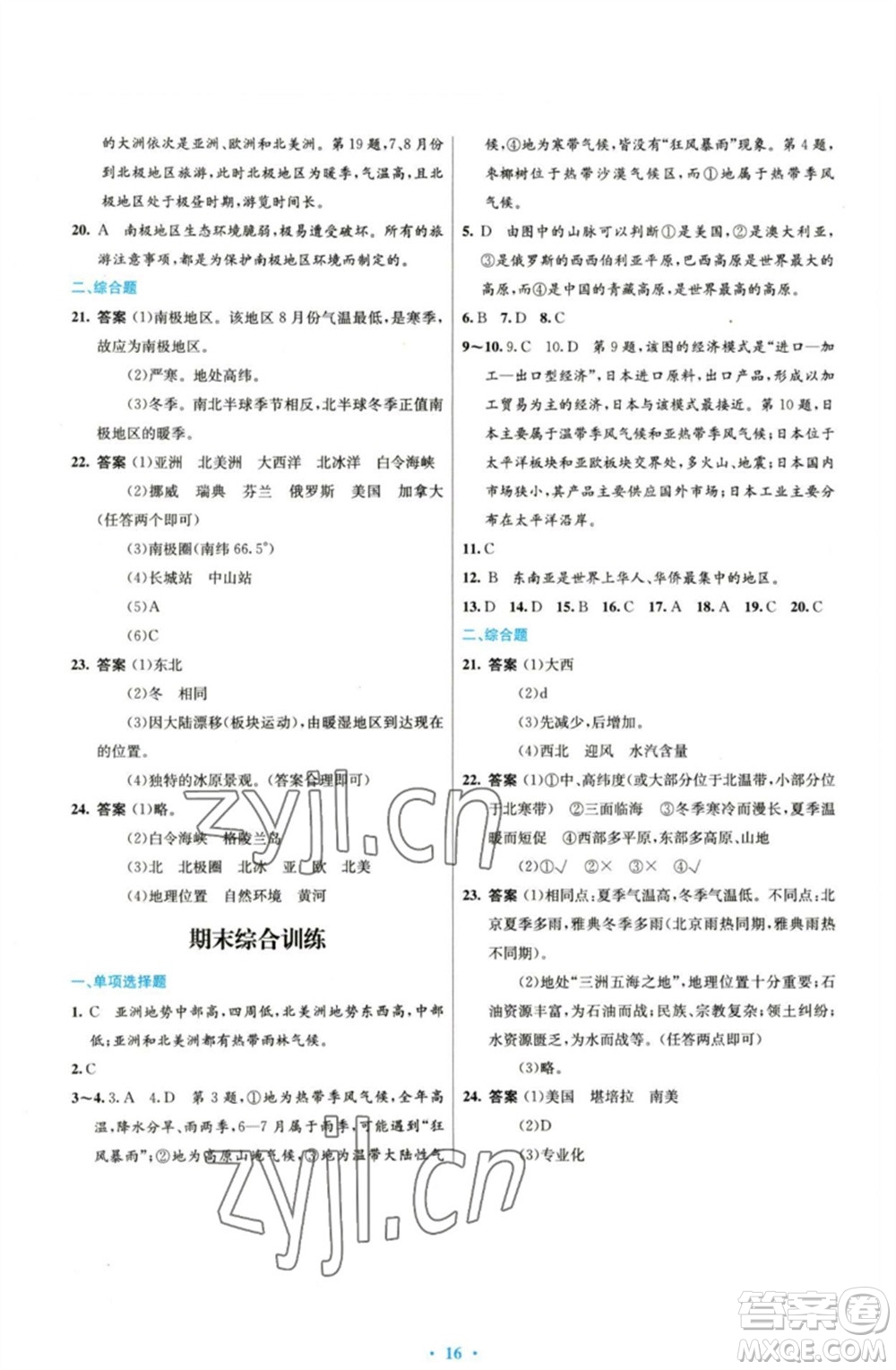 人民教育出版社2023初中同步測控優(yōu)化設(shè)計(jì)七年級地理下冊人教版參考答案