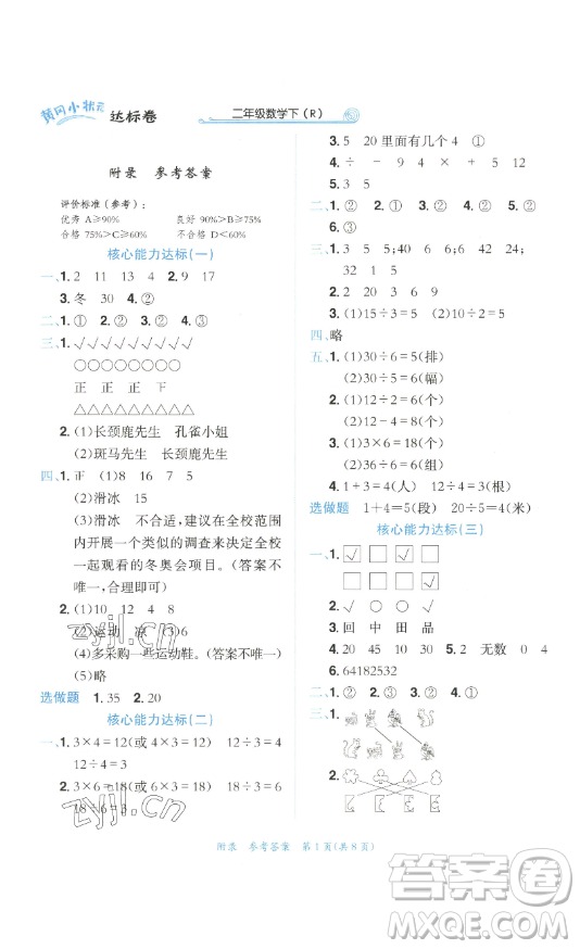 龍門書局2023黃岡小狀元達(dá)標(biāo)卷二年級數(shù)學(xué)下冊人教版參考答案