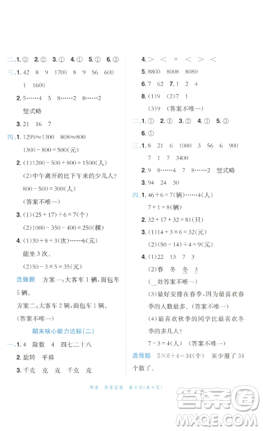 龍門書局2023黃岡小狀元達(dá)標(biāo)卷二年級數(shù)學(xué)下冊人教版參考答案