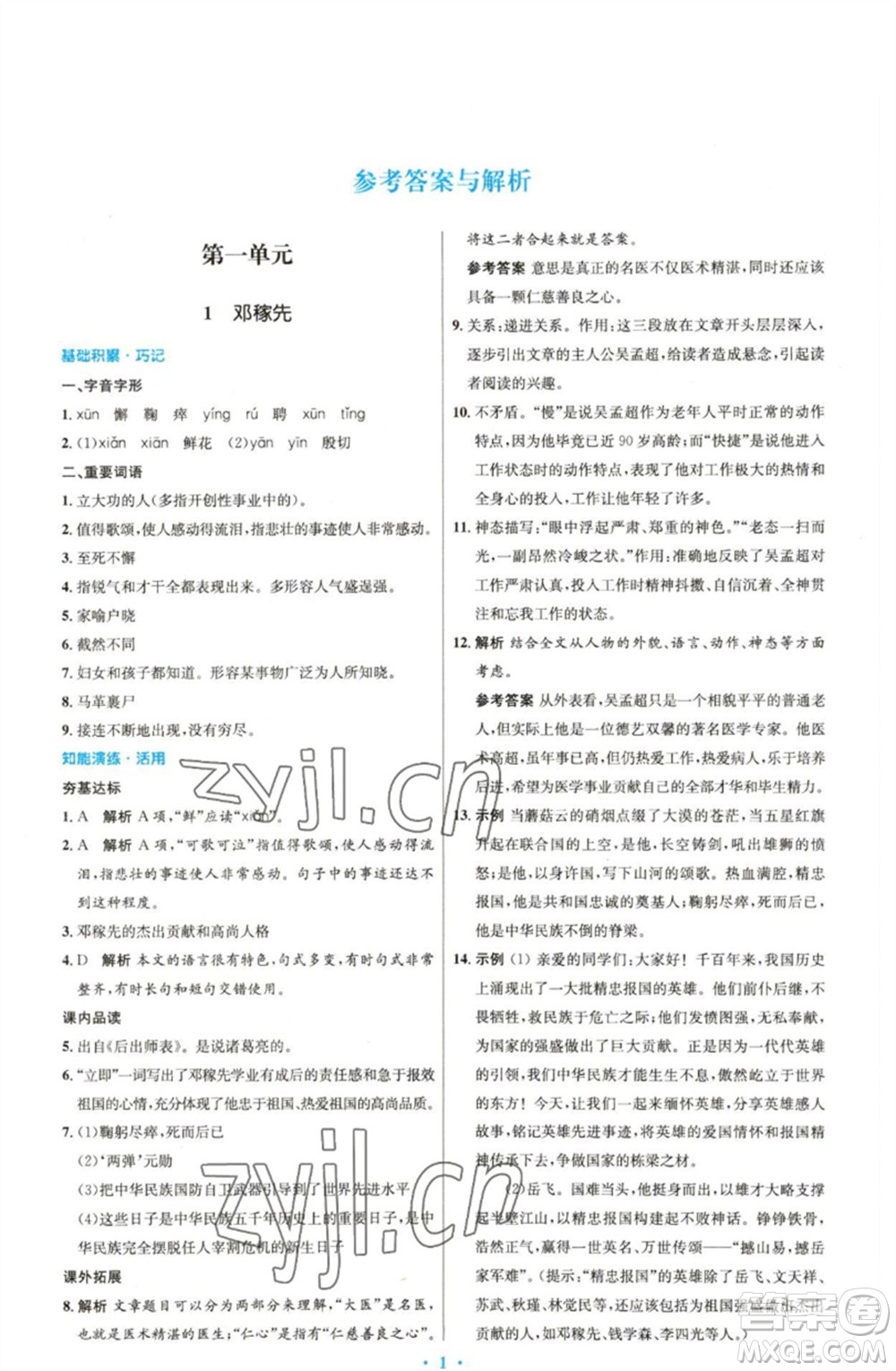 人民教育出版社2023初中同步測(cè)控優(yōu)化設(shè)計(jì)七年級(jí)語(yǔ)文下冊(cè)人教版精編版參考答案