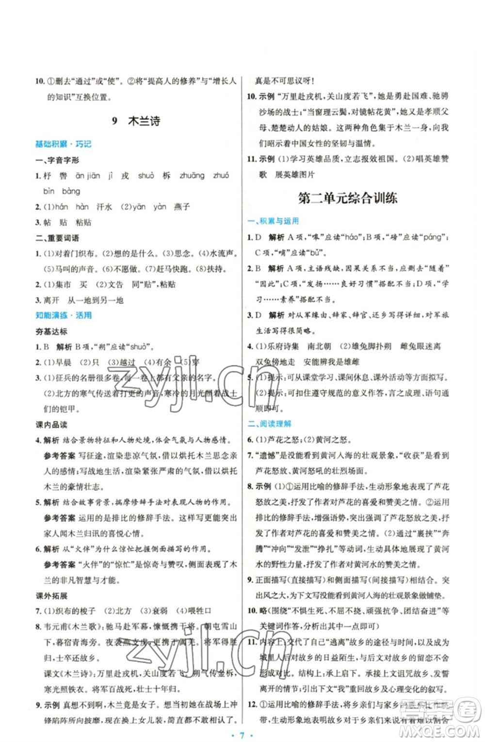 人民教育出版社2023初中同步測(cè)控優(yōu)化設(shè)計(jì)七年級(jí)語(yǔ)文下冊(cè)人教版精編版參考答案