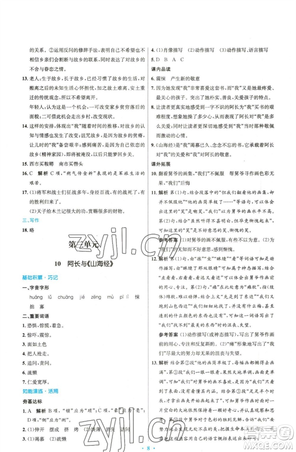 人民教育出版社2023初中同步測(cè)控優(yōu)化設(shè)計(jì)七年級(jí)語(yǔ)文下冊(cè)人教版精編版參考答案