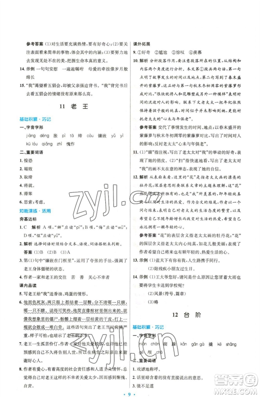 人民教育出版社2023初中同步測(cè)控優(yōu)化設(shè)計(jì)七年級(jí)語(yǔ)文下冊(cè)人教版精編版參考答案