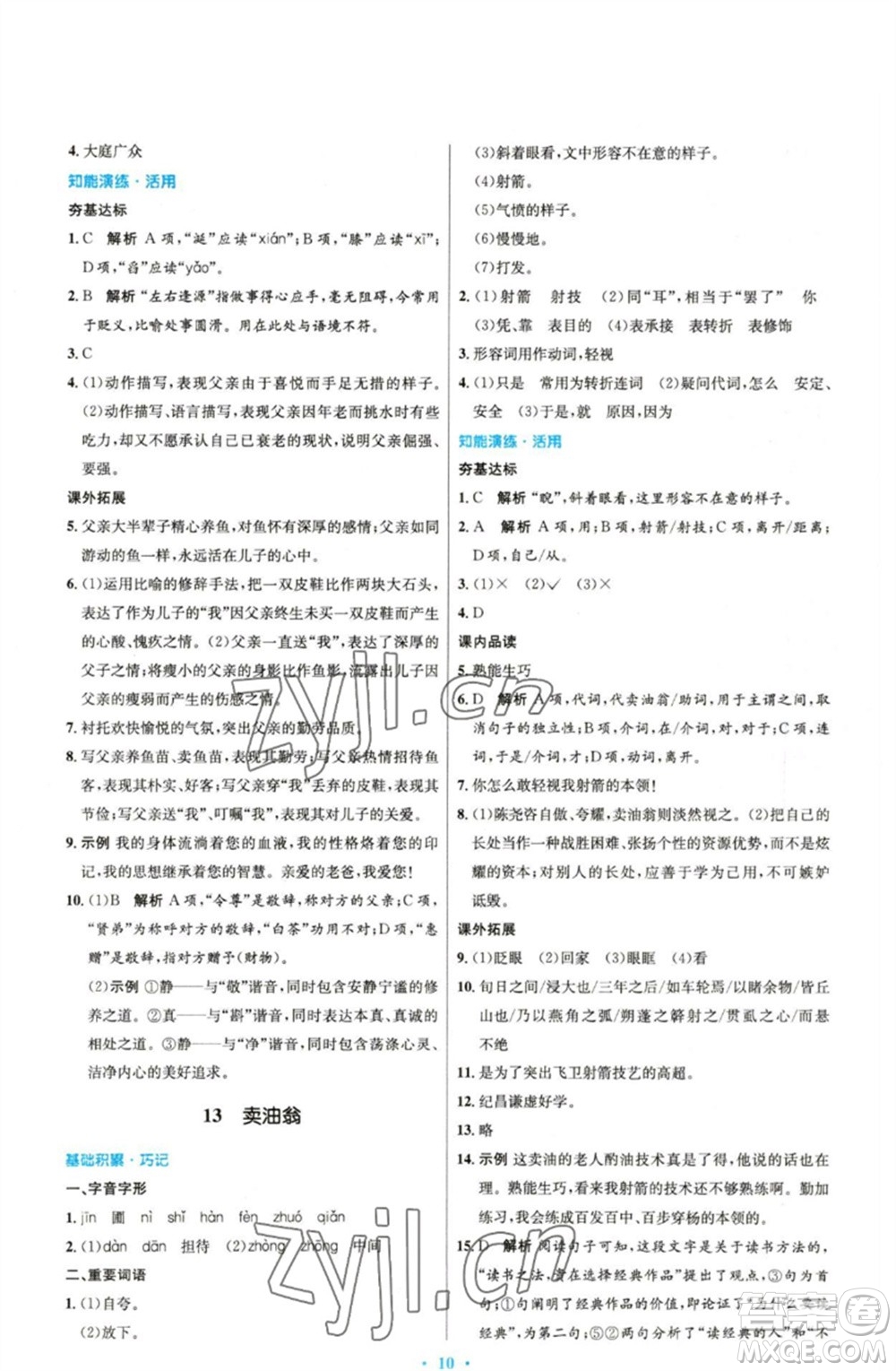 人民教育出版社2023初中同步測(cè)控優(yōu)化設(shè)計(jì)七年級(jí)語(yǔ)文下冊(cè)人教版精編版參考答案