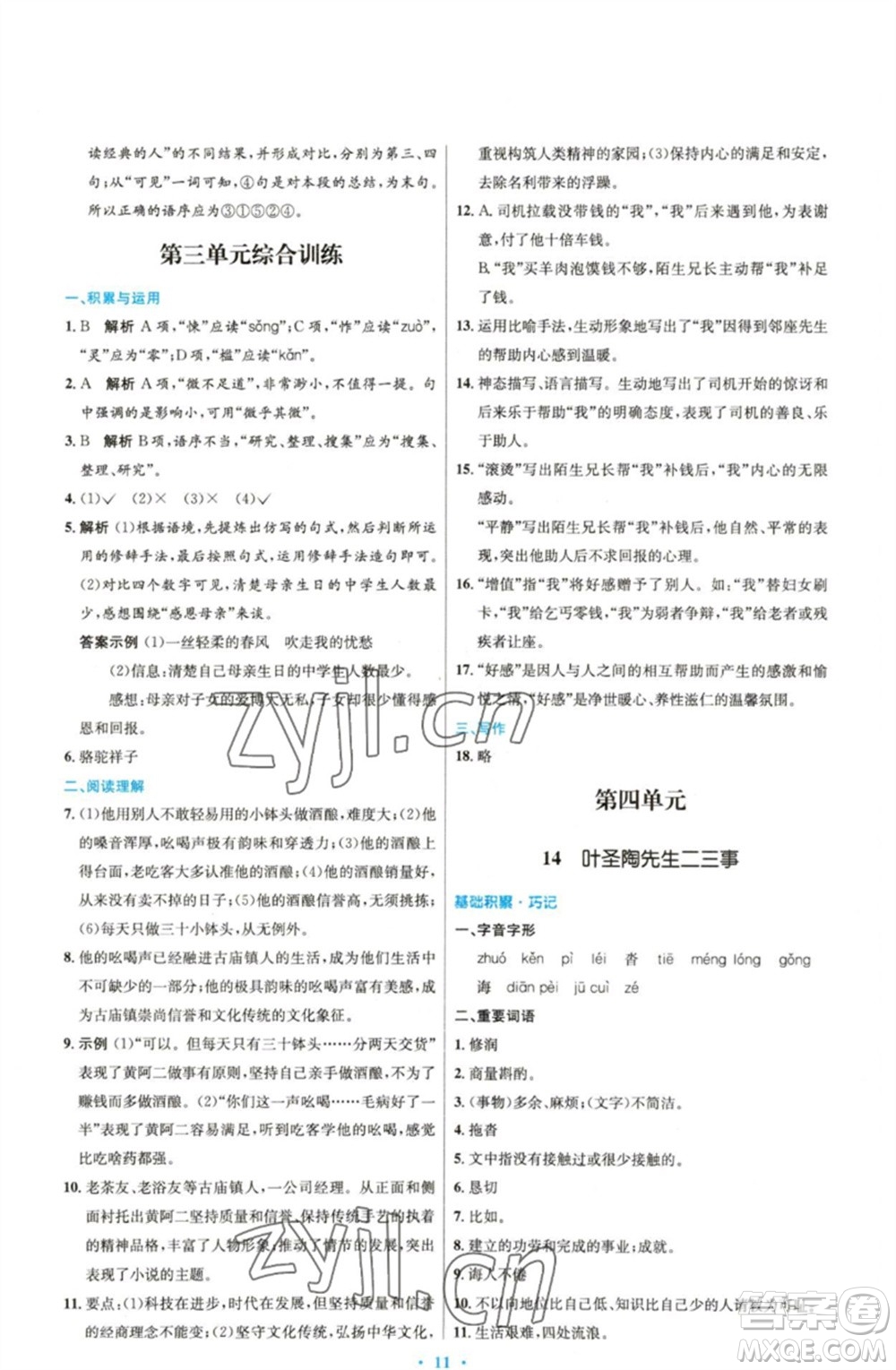 人民教育出版社2023初中同步測(cè)控優(yōu)化設(shè)計(jì)七年級(jí)語(yǔ)文下冊(cè)人教版精編版參考答案