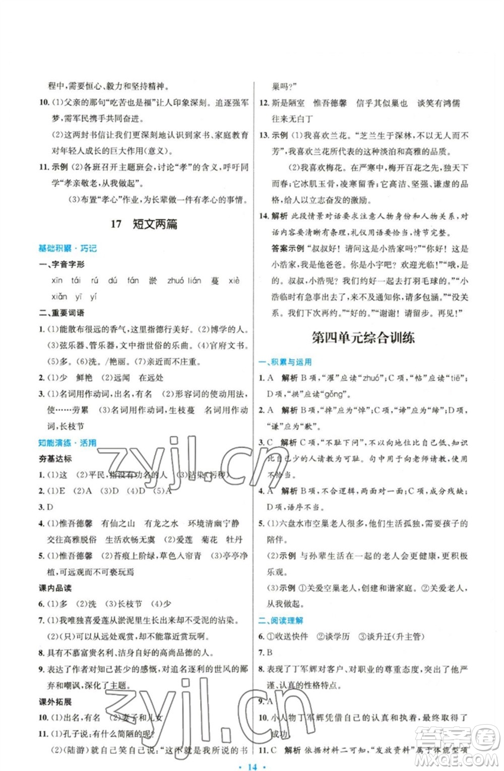 人民教育出版社2023初中同步測(cè)控優(yōu)化設(shè)計(jì)七年級(jí)語(yǔ)文下冊(cè)人教版精編版參考答案