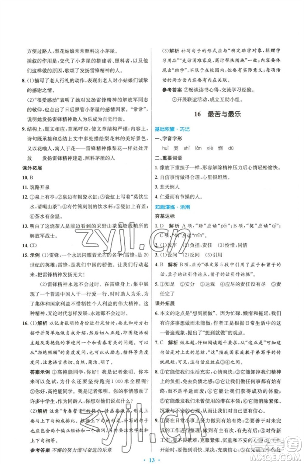 人民教育出版社2023初中同步測(cè)控優(yōu)化設(shè)計(jì)七年級(jí)語(yǔ)文下冊(cè)人教版精編版參考答案