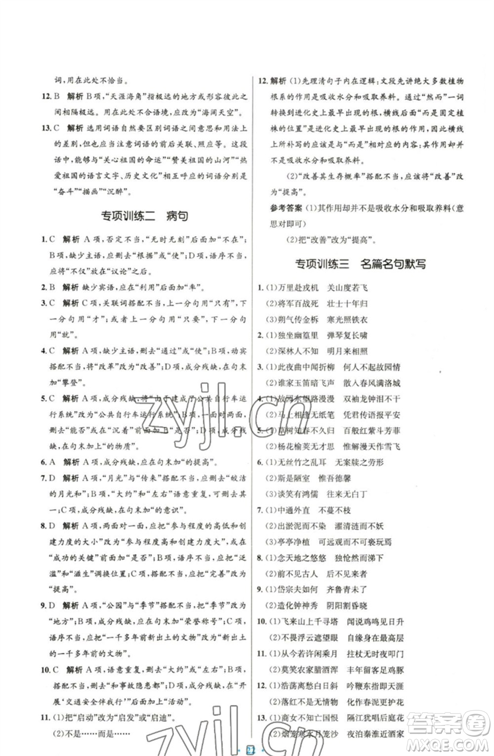 人民教育出版社2023初中同步測(cè)控優(yōu)化設(shè)計(jì)七年級(jí)語(yǔ)文下冊(cè)人教版精編版參考答案