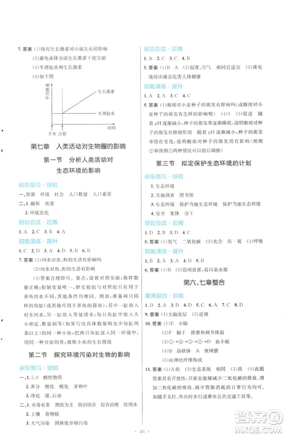 人民教育出版社2023初中同步測控優(yōu)化設(shè)計(jì)七年級(jí)生物下冊(cè)人教版福建專版參考答案