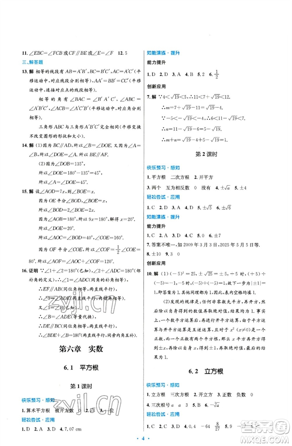 人民教育出版社2023初中同步測控優(yōu)化設計七年級數(shù)學下冊人教版福建專版參考答案