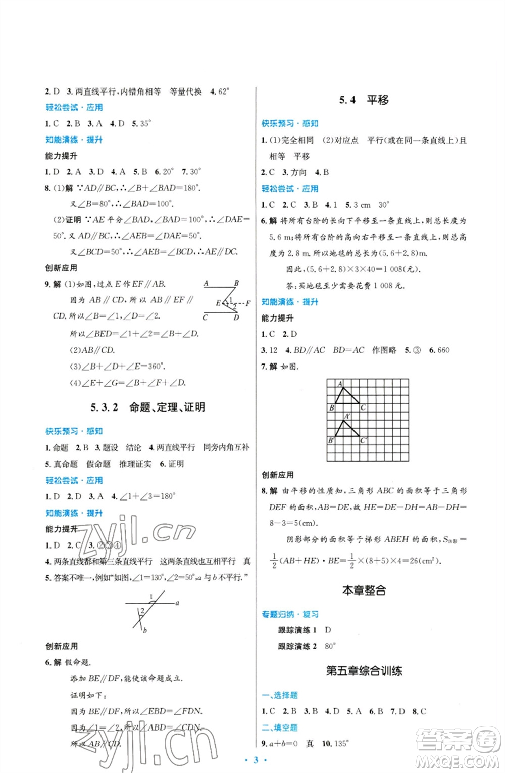 人民教育出版社2023初中同步測控優(yōu)化設計七年級數(shù)學下冊人教版福建專版參考答案